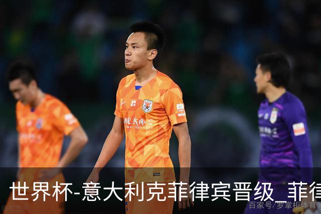 世界杯-意大利克菲律宾晋级 菲律宾3连败出局